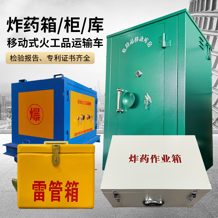 安龙易爆品存放柜 炸药柜 凯龙火工品存放柜型号解析与核心功能