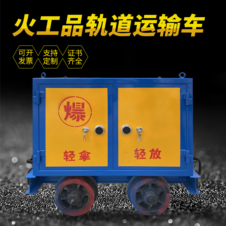 安龙井下轨道火工品运输柜/车的产品特点和应用价值分析