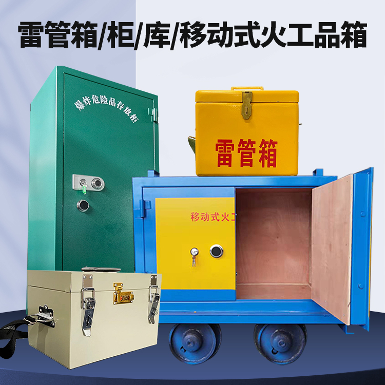 安龙矿用火工品临时存放库危险品存放的安全设计与规范